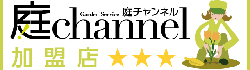 庭チャンネル
