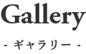 ギャラリー