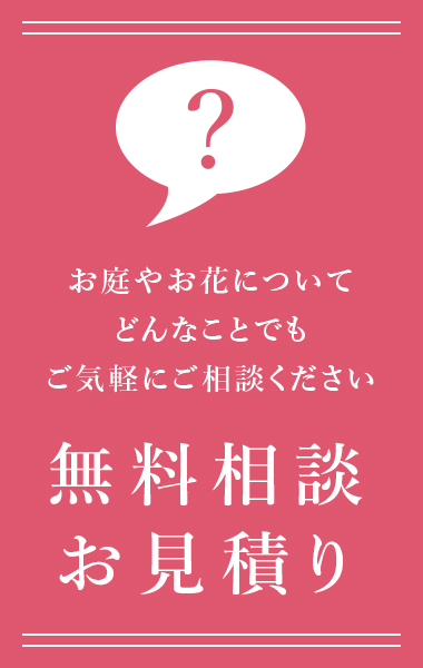 無料見積はこちら