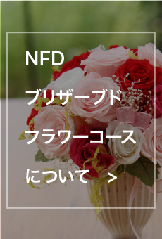 NFDブリザーブドフラワーコースについて