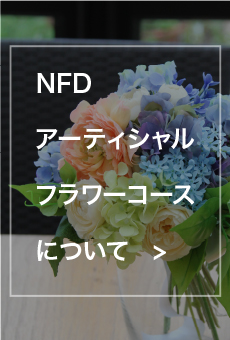 NFDアーティシャルフラワーコースについて