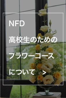 NFD高校生のためのフラワーコースについて
