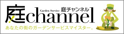 庭チャンネル